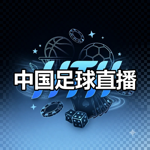 中国足球直播